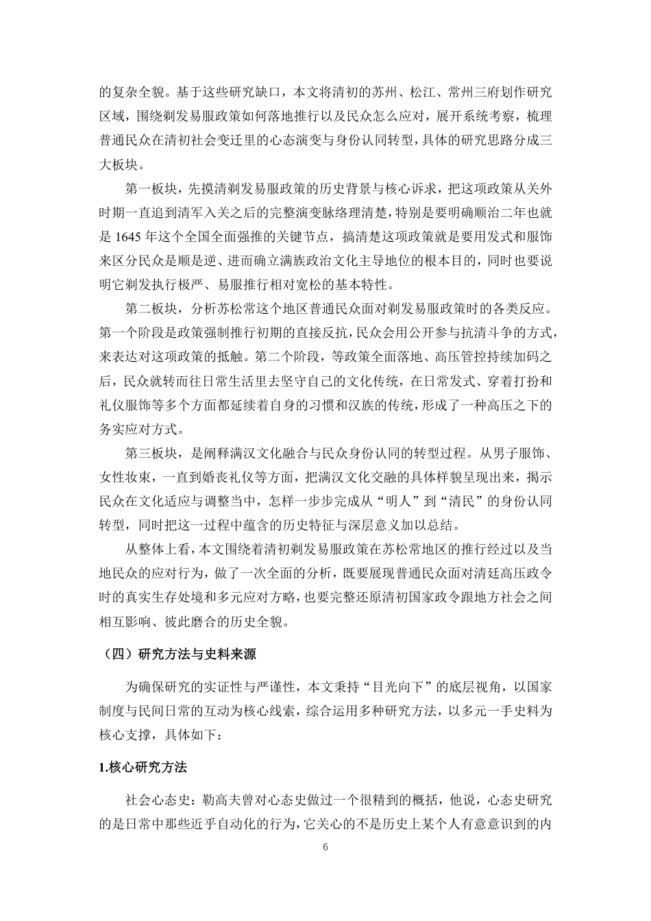 26年WH历史学 清初剃发易服政策下普通民众心态演变与身份认同转型-以苏松常三府为例终稿-全日-约35284字符.pdf_第9页