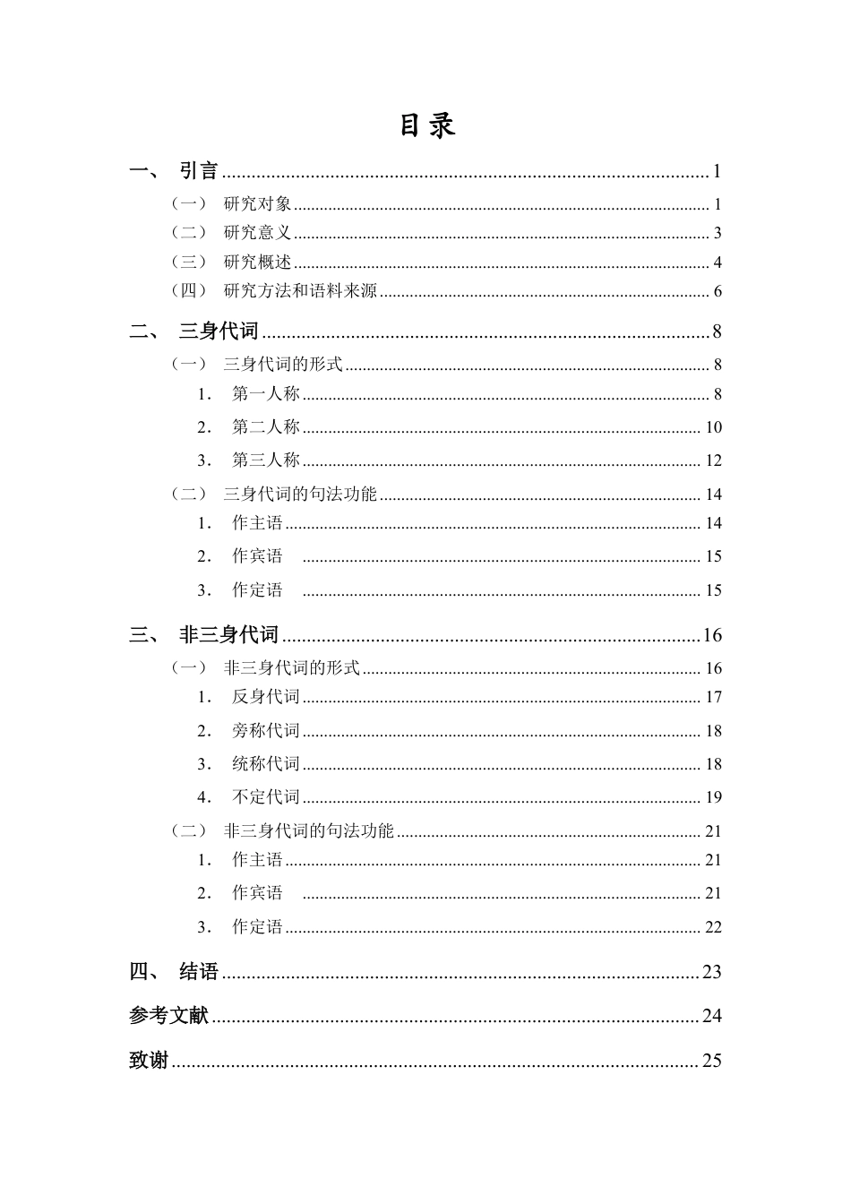 26年WH汉语言文学本科 陕西关中方言人称代词研究-全日-约16195字符.pdf_第1页