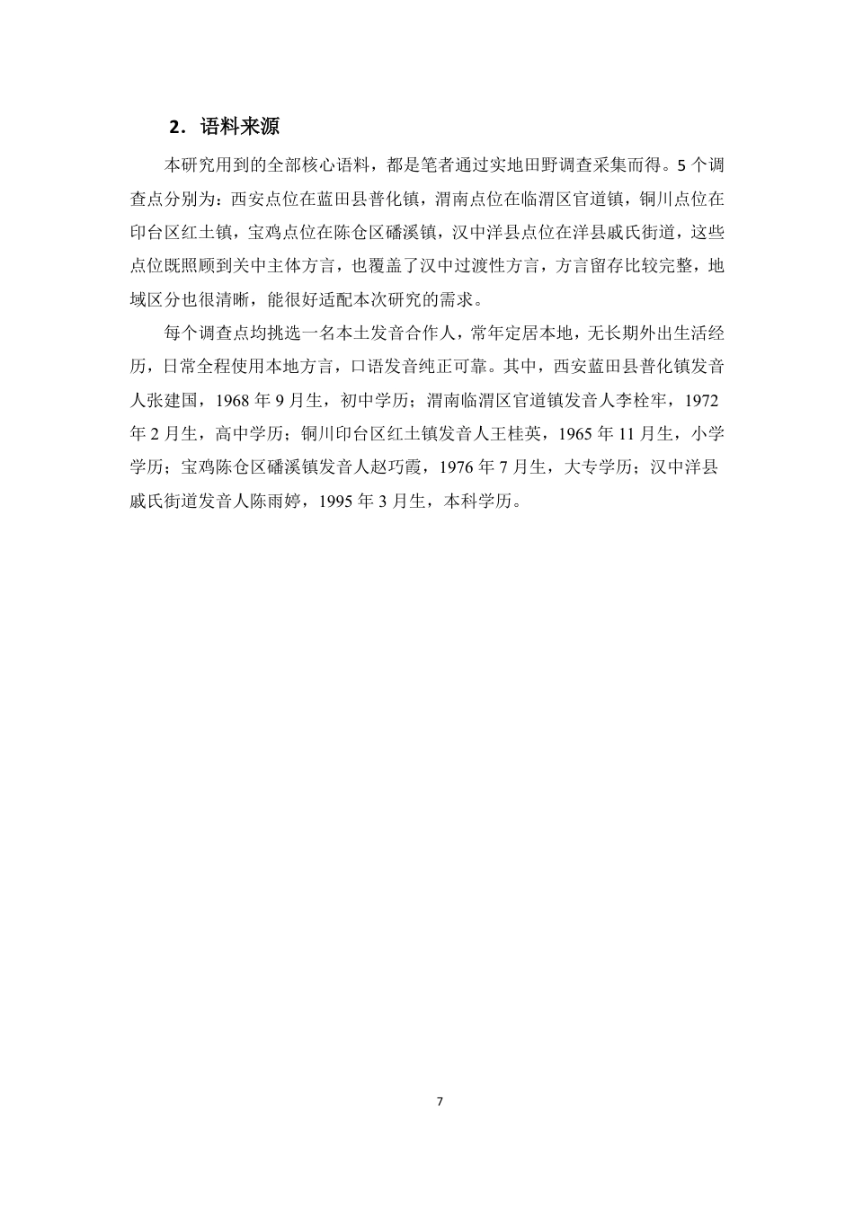 26年WH汉语言文学本科 陕西关中方言人称代词研究-全日-约16195字符.pdf_第10页