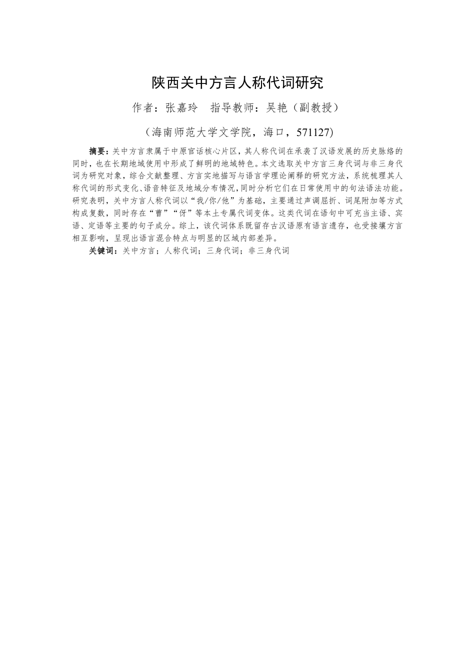 26年WH汉语言文学本科 陕西关中方言人称代词研究-全日-约16195字符.pdf_第2页