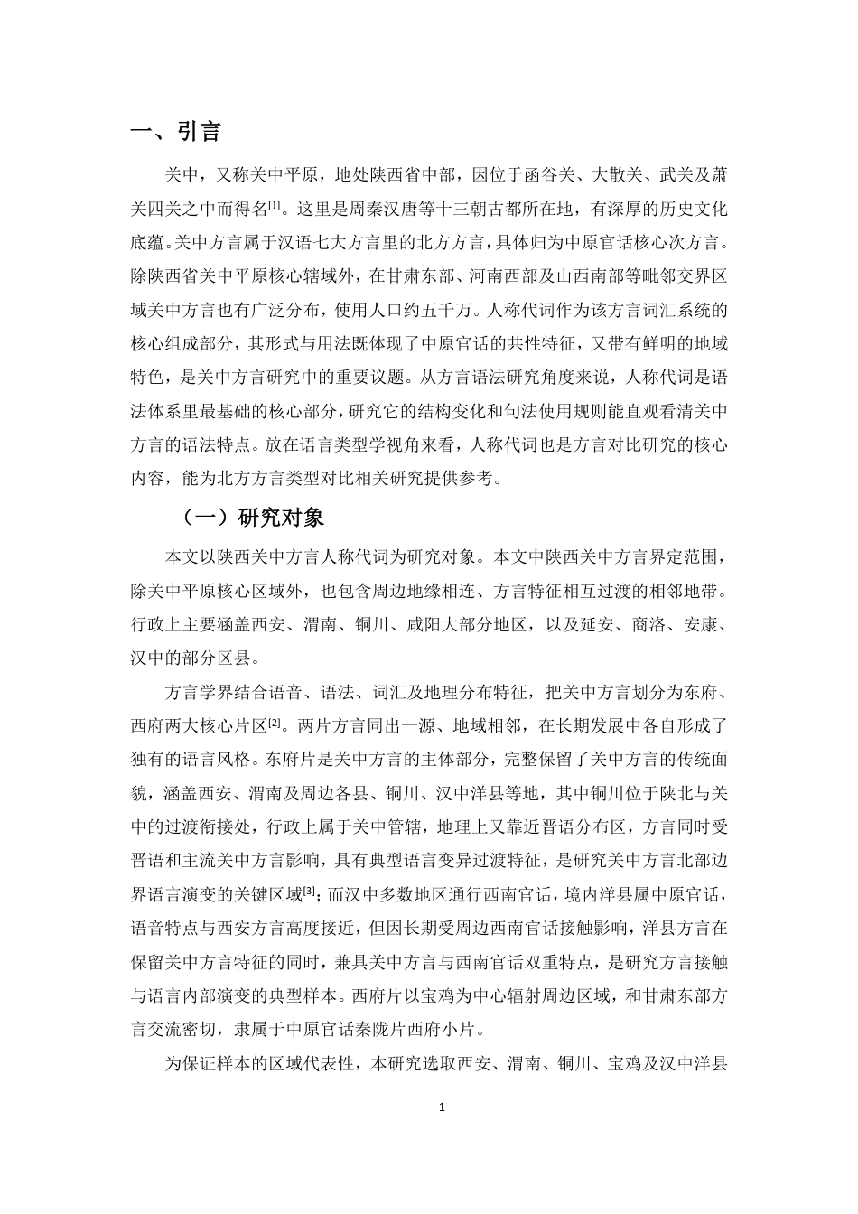 26年WH汉语言文学本科 陕西关中方言人称代词研究-全日-约16195字符.pdf_第4页
