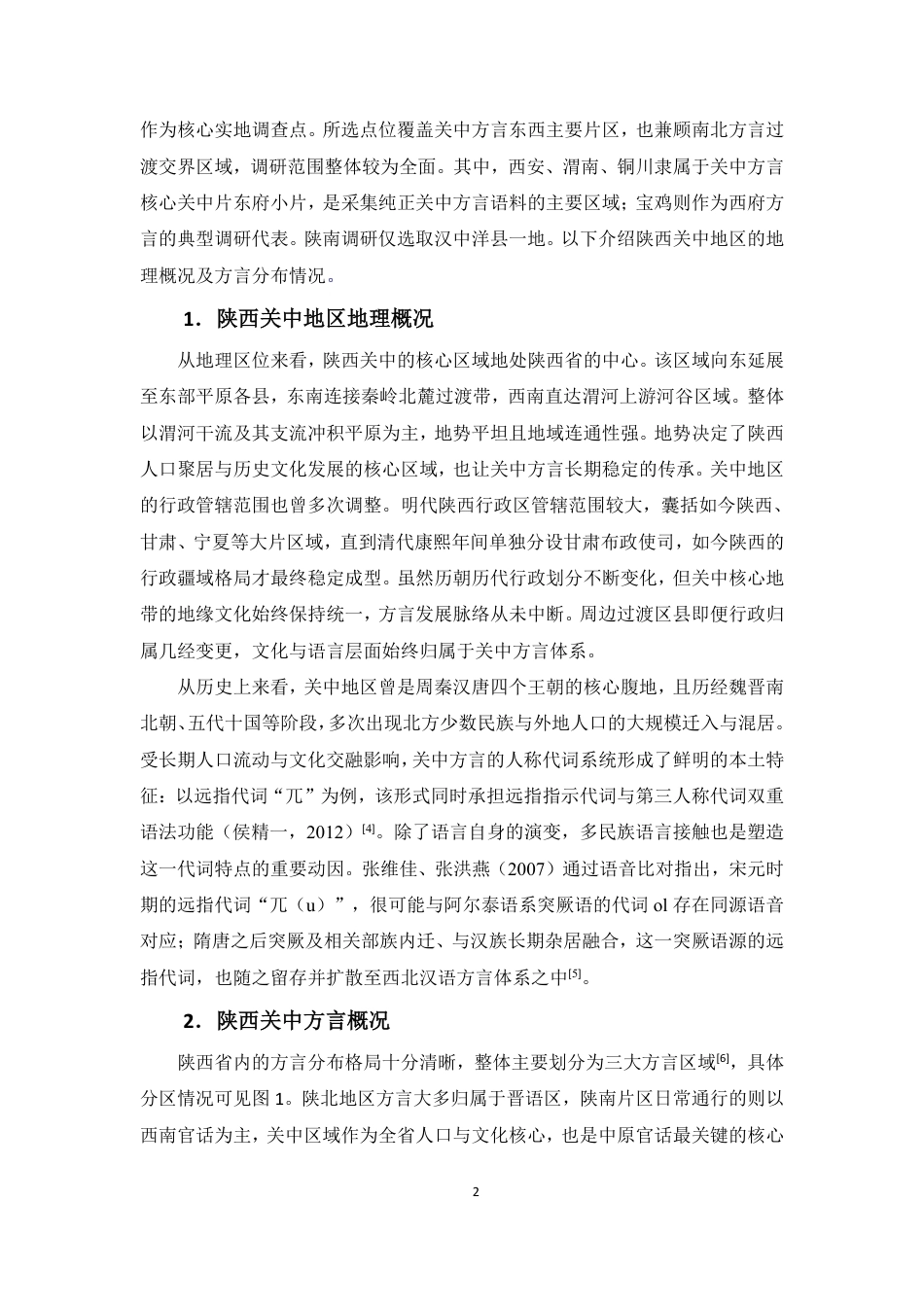 26年WH汉语言文学本科 陕西关中方言人称代词研究-全日-约16195字符.pdf_第5页