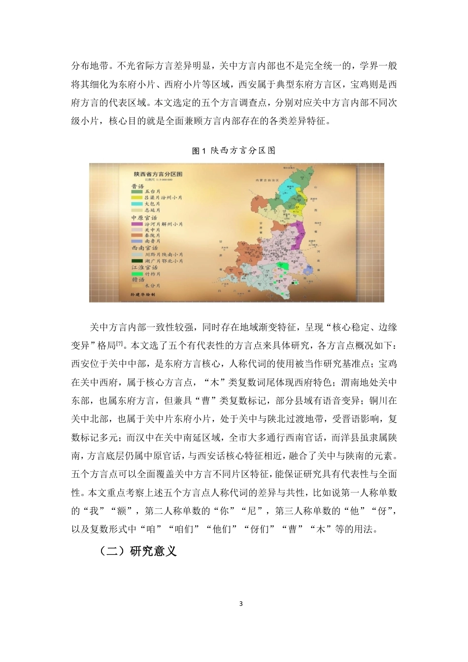 26年WH汉语言文学本科 陕西关中方言人称代词研究-全日-约16195字符.pdf_第6页
