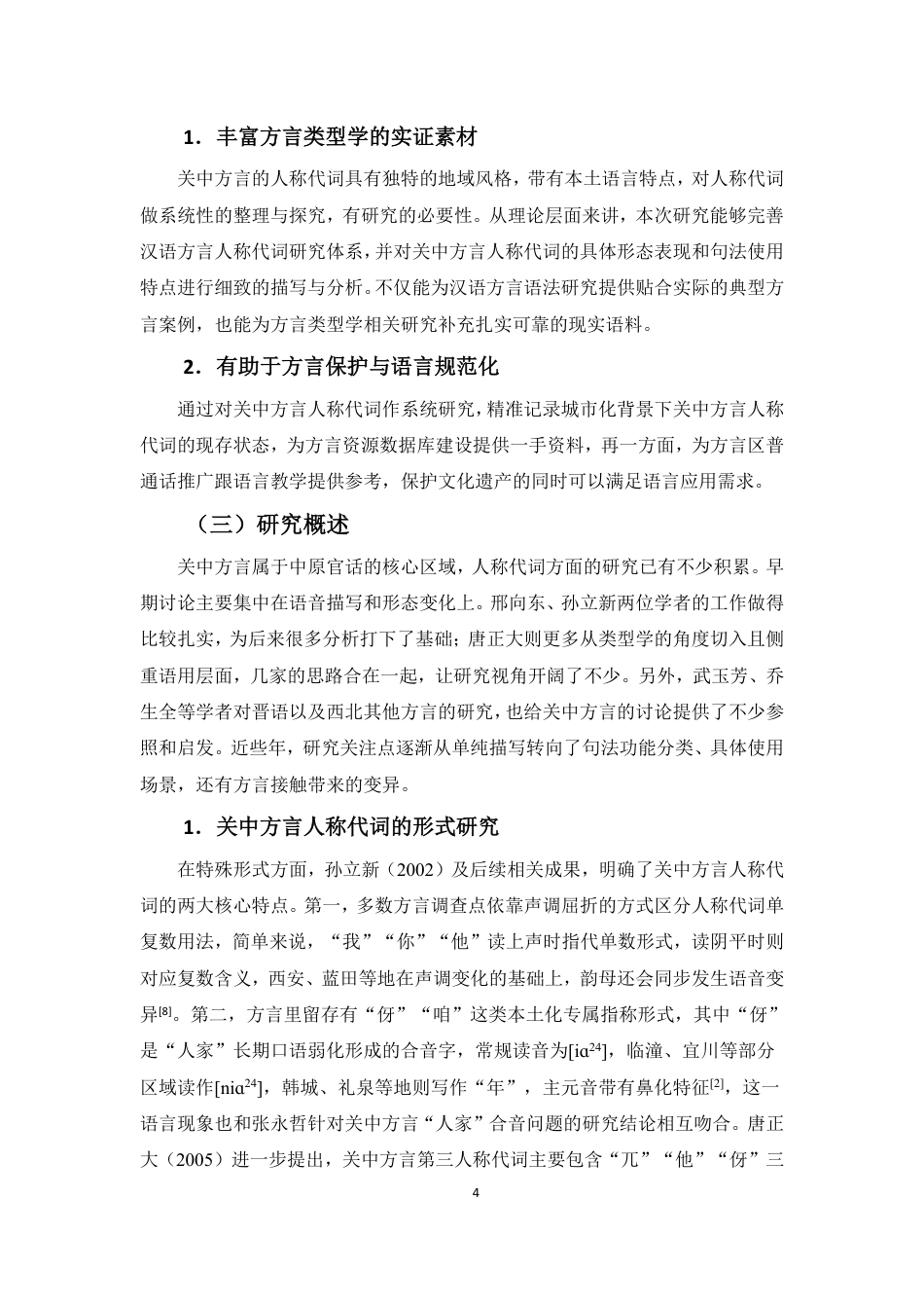 26年WH汉语言文学本科 陕西关中方言人称代词研究-全日-约16195字符.pdf_第7页