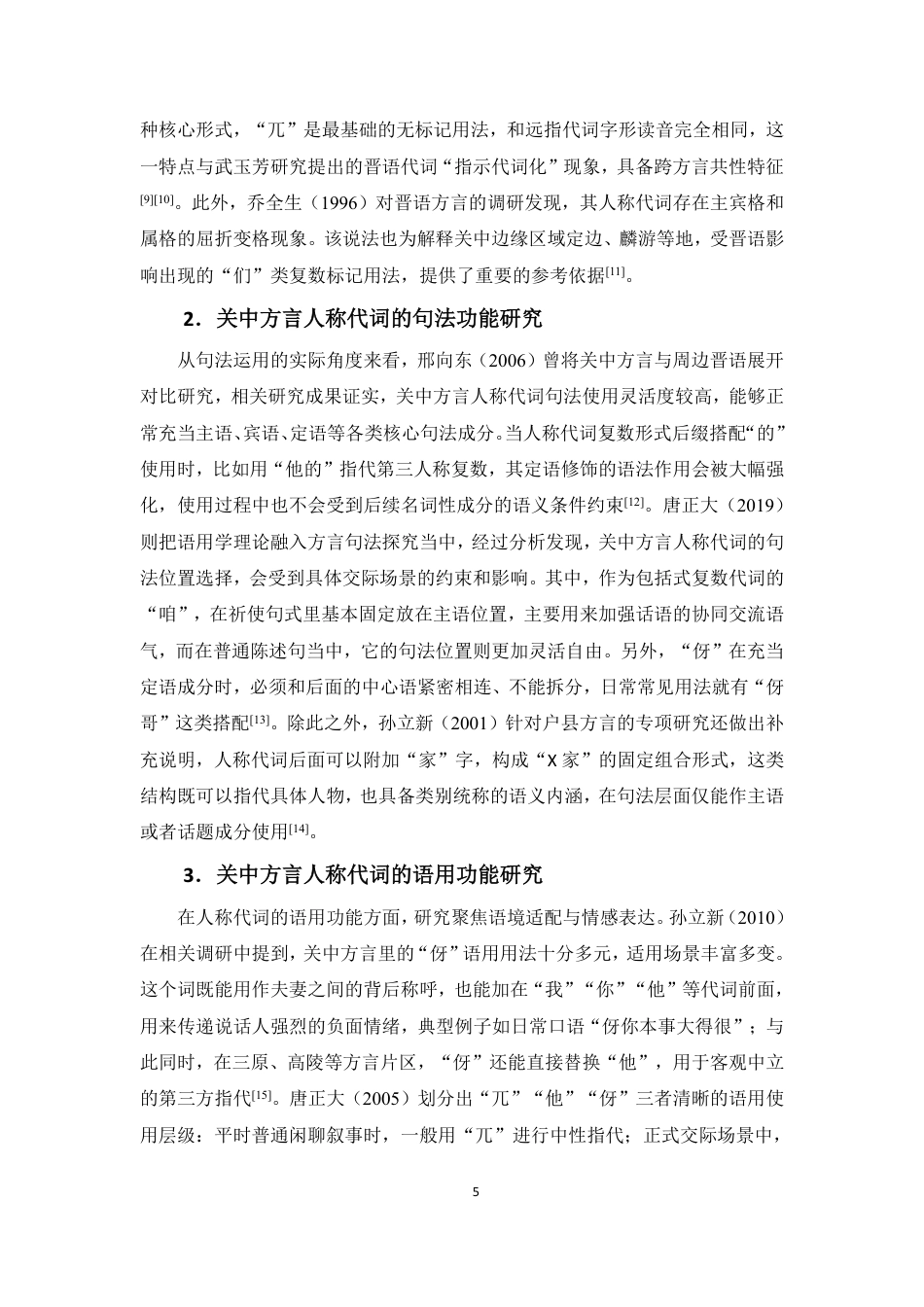 26年WH汉语言文学本科 陕西关中方言人称代词研究-全日-约16195字符.pdf_第8页