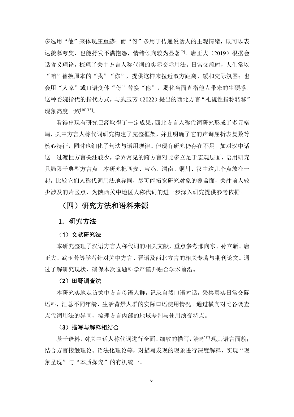 26年WH汉语言文学本科 陕西关中方言人称代词研究-全日-约16195字符.pdf_第9页