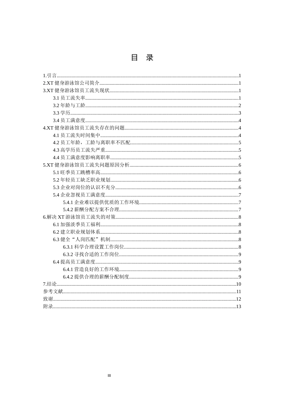 26年WH 函授 中小民营公司员工流失原因及对策分析-以XT健身游泳馆为例(10310字).docx_第1页