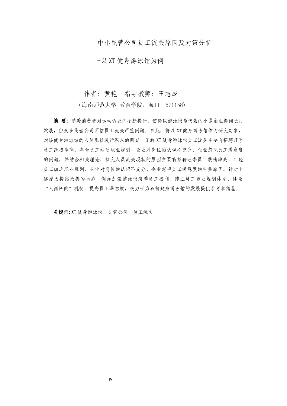 26年WH 函授 中小民营公司员工流失原因及对策分析-以XT健身游泳馆为例(10310字).docx_第2页