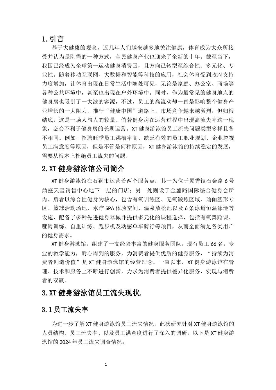 26年WH 函授 中小民营公司员工流失原因及对策分析-以XT健身游泳馆为例(10310字).docx_第4页