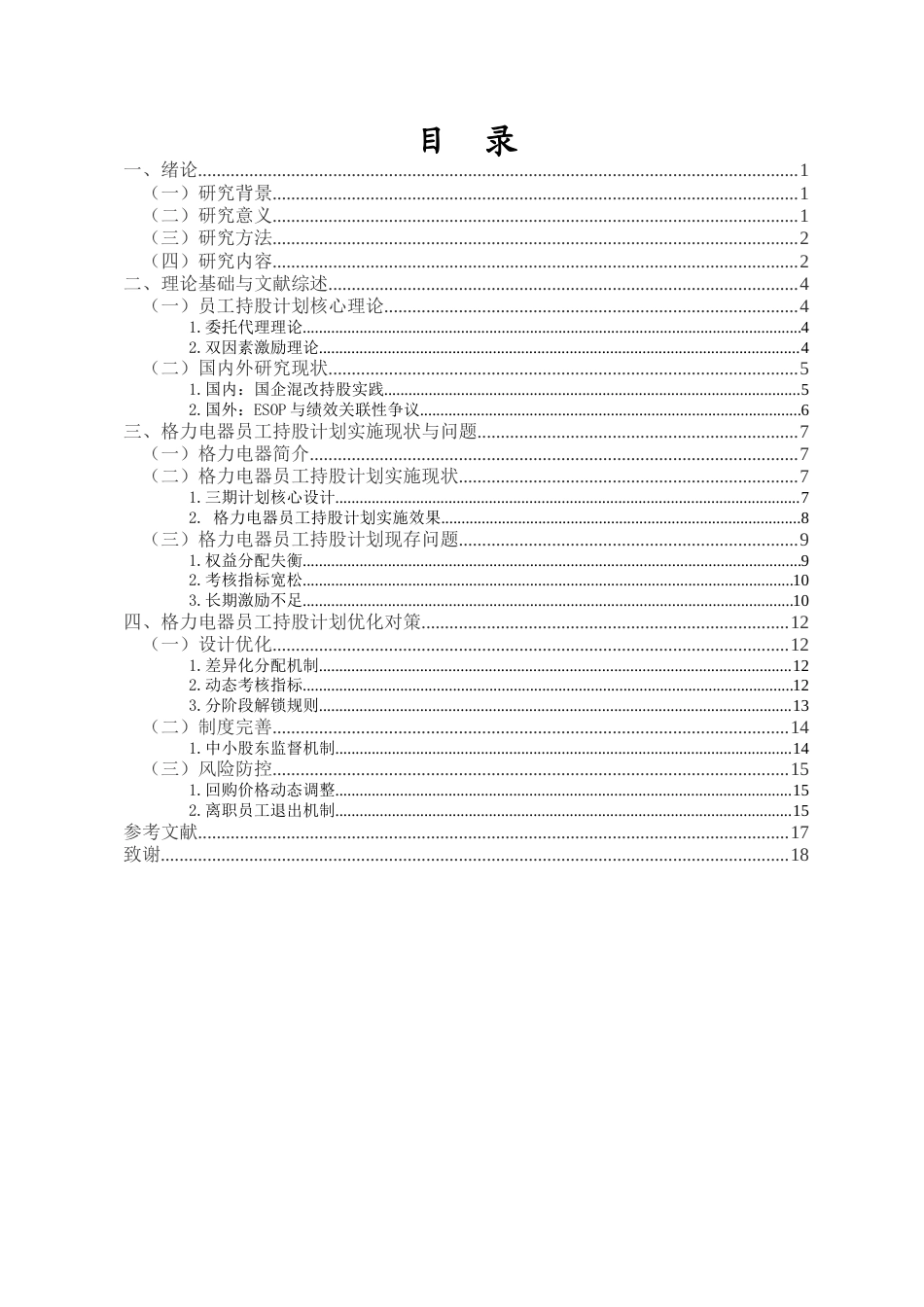 26年WH 人力资源管理 格力电器员工持股计划实施问题及对策研究-函授(10946字).docx_第1页