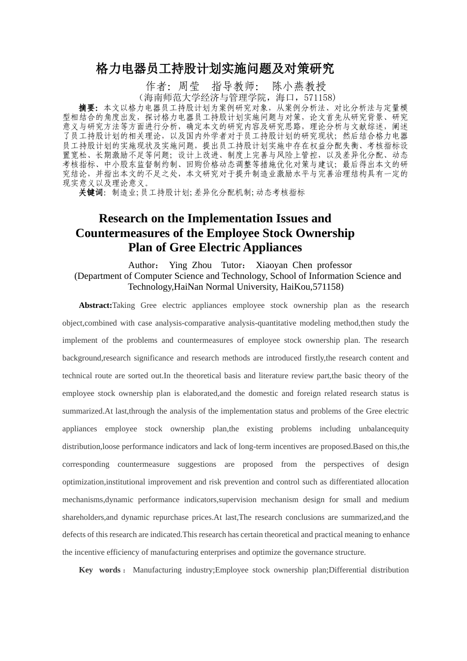 26年WH 人力资源管理 格力电器员工持股计划实施问题及对策研究-函授(10946字).docx_第2页
