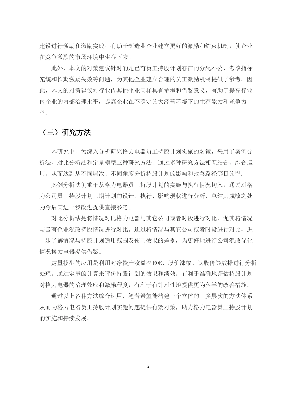 26年WH 人力资源管理 格力电器员工持股计划实施问题及对策研究-函授(10946字).docx_第5页