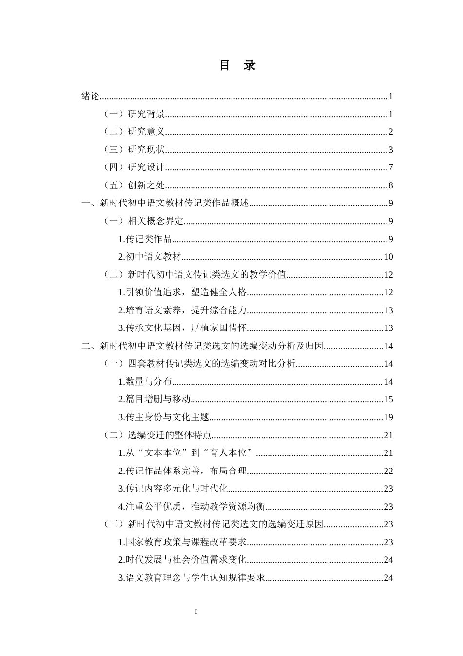 26年WH汉语言文学 新时代初中语文教材传记类作品选编变迁及教学研究终稿-全日(40287字).docx_第1页