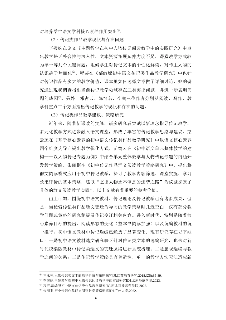26年WH汉语言文学 新时代初中语文教材传记类作品选编变迁及教学研究终稿-全日(40287字).docx_第10页