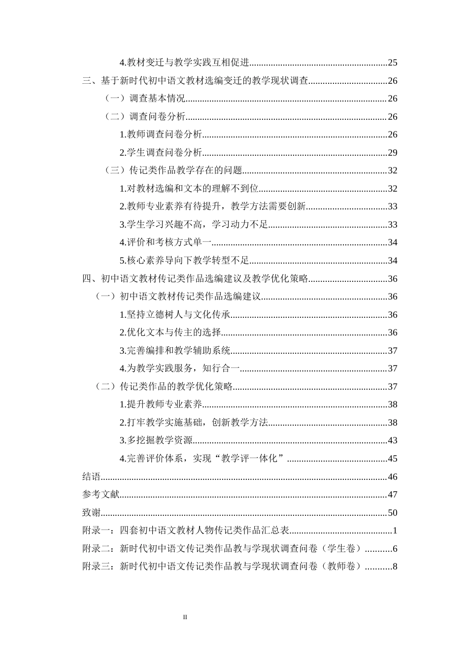 26年WH汉语言文学 新时代初中语文教材传记类作品选编变迁及教学研究终稿-全日(40287字).docx_第2页