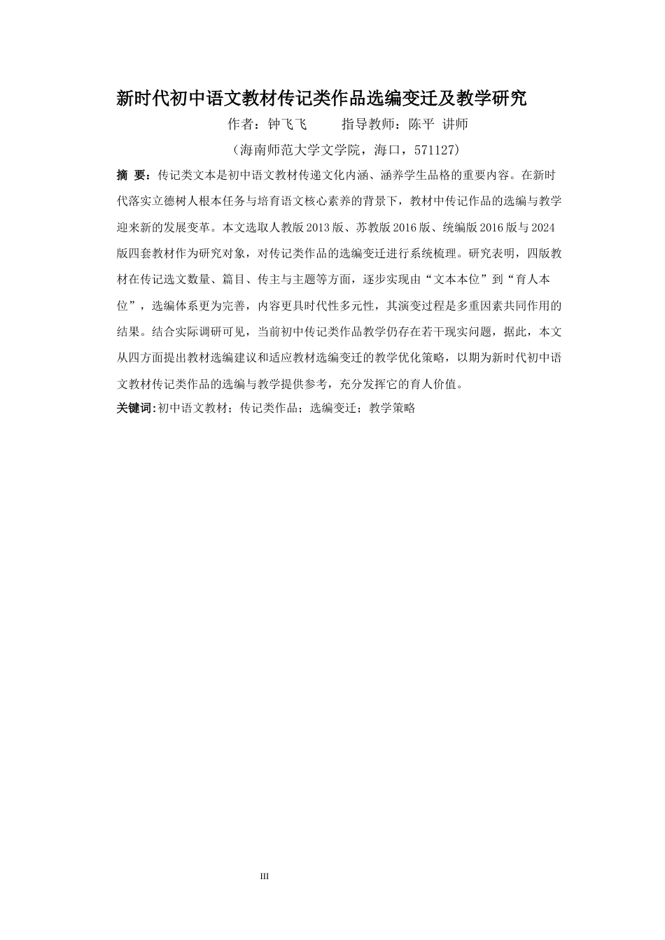 26年WH汉语言文学 新时代初中语文教材传记类作品选编变迁及教学研究终稿-全日(40287字).docx_第3页
