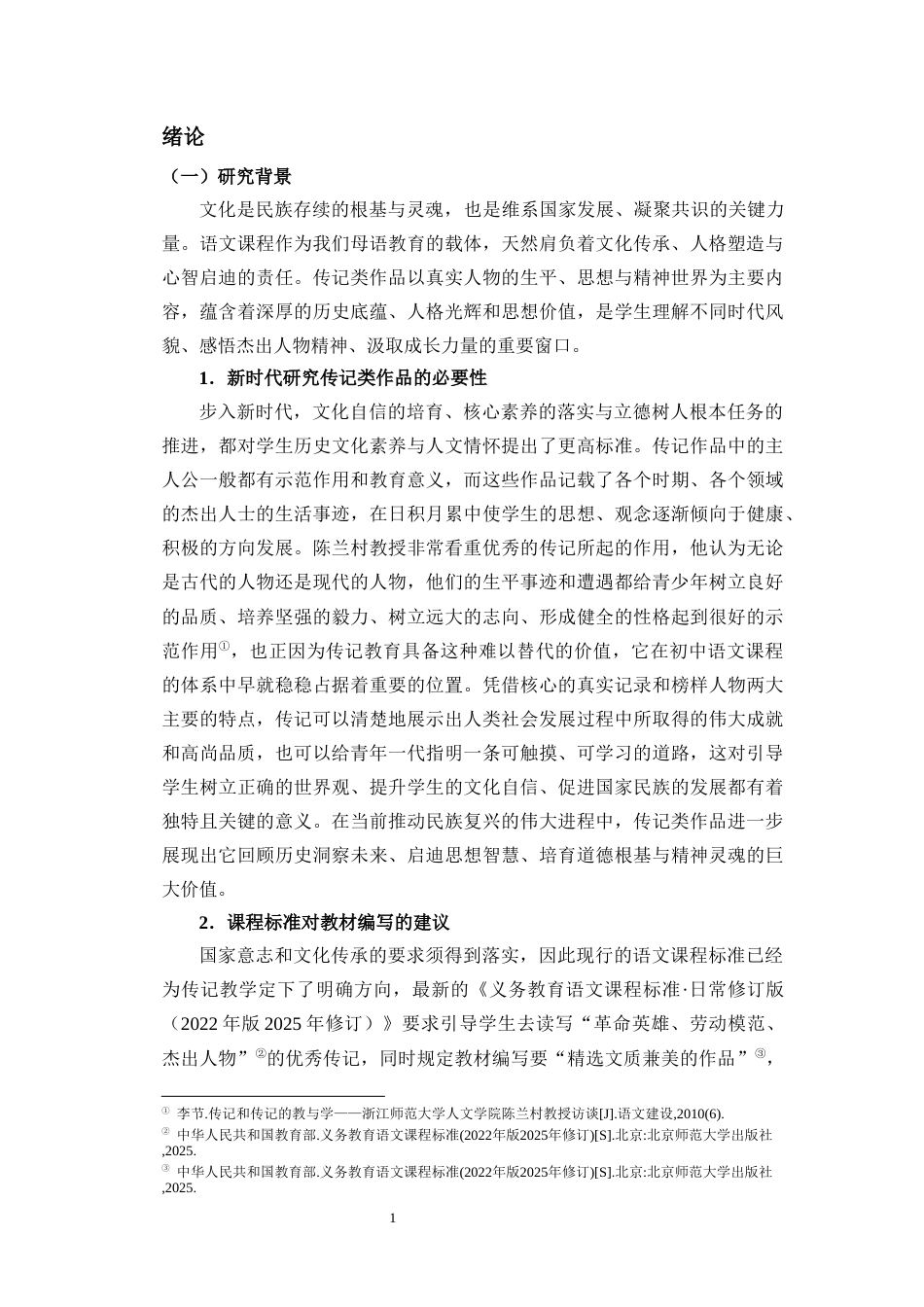 26年WH汉语言文学 新时代初中语文教材传记类作品选编变迁及教学研究终稿-全日(40287字).docx_第5页
