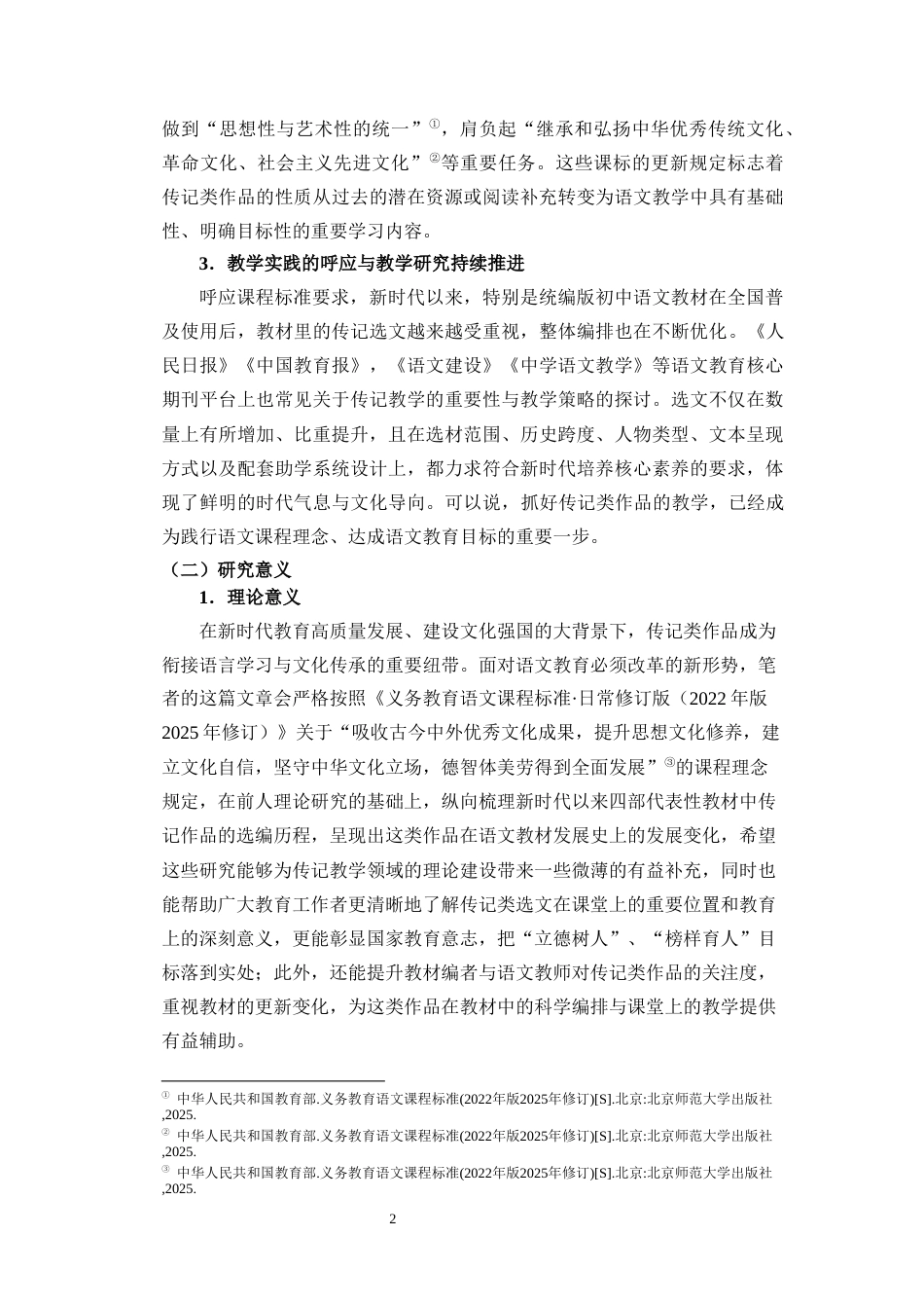 26年WH汉语言文学 新时代初中语文教材传记类作品选编变迁及教学研究终稿-全日(40287字).docx_第6页