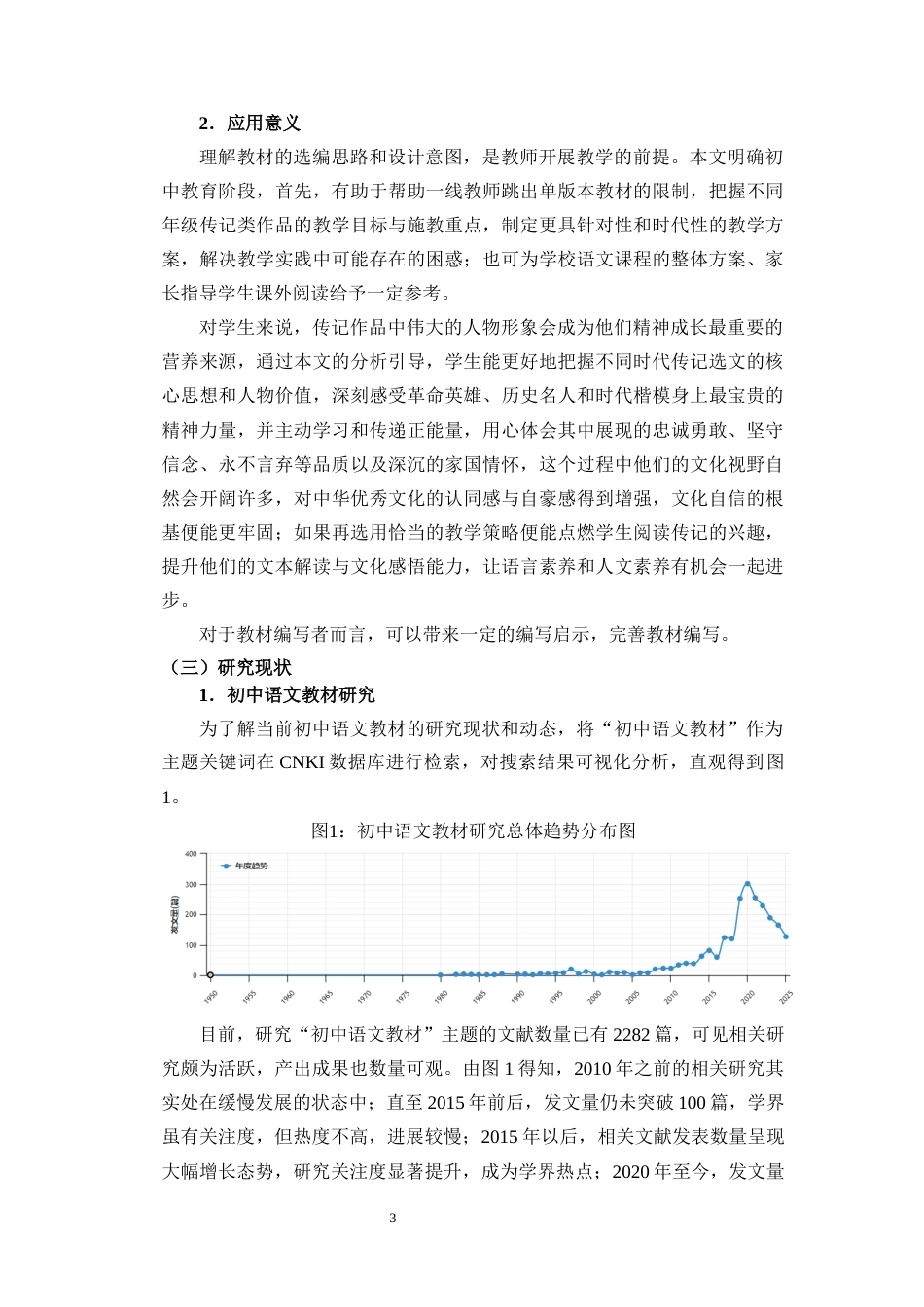 26年WH汉语言文学 新时代初中语文教材传记类作品选编变迁及教学研究终稿-全日(40287字).docx_第7页