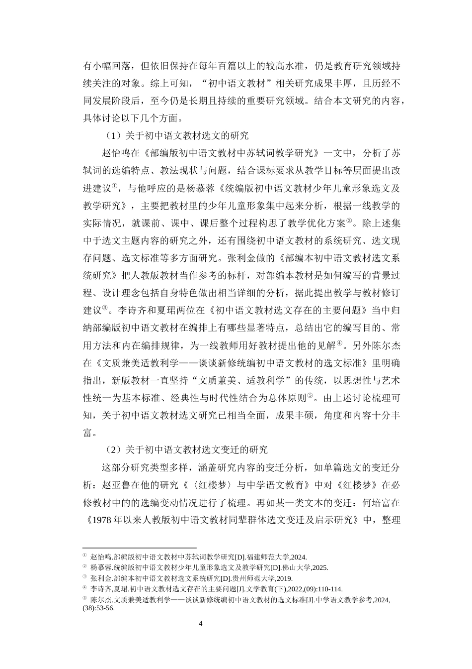 26年WH汉语言文学 新时代初中语文教材传记类作品选编变迁及教学研究终稿-全日(40287字).docx_第8页