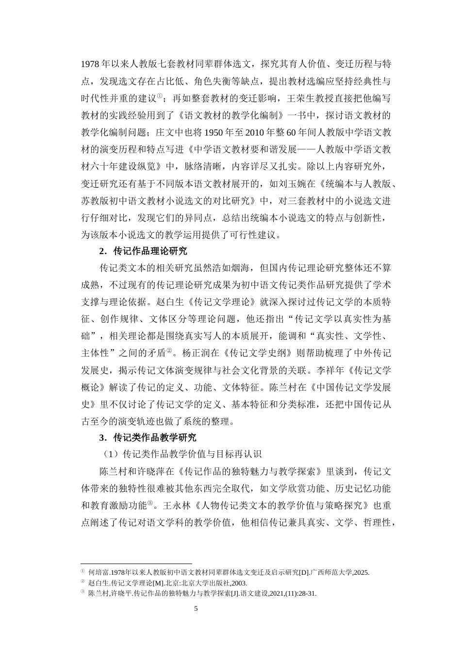 26年WH汉语言文学 新时代初中语文教材传记类作品选编变迁及教学研究终稿-全日(40287字).docx_第9页