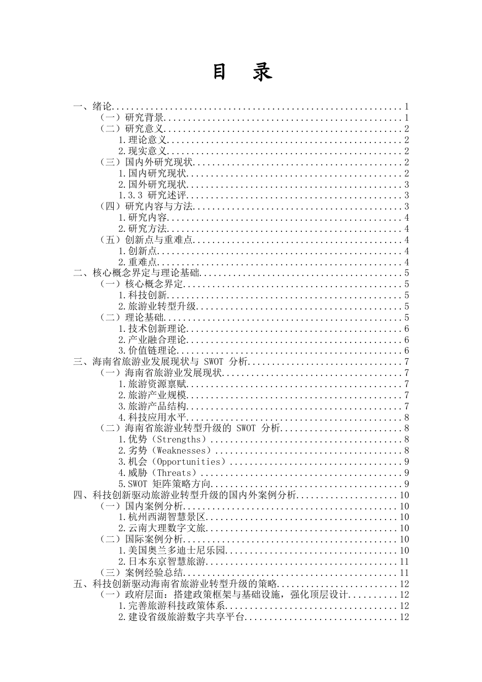 26年WH 旅游管理函授 科技创新驱动下的海南省旅游业转型升级研究(15850字).docx_第2页