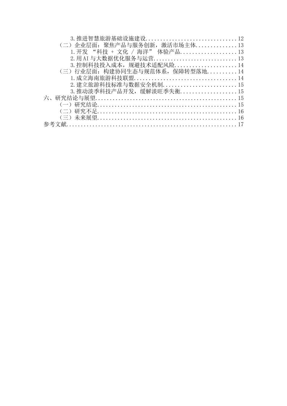 26年WH 旅游管理函授 科技创新驱动下的海南省旅游业转型升级研究(15850字).docx_第3页