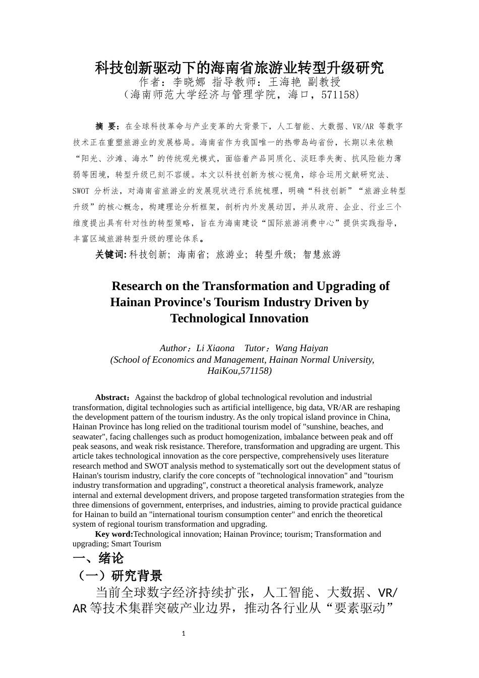 26年WH 旅游管理函授 科技创新驱动下的海南省旅游业转型升级研究(15850字).docx_第4页