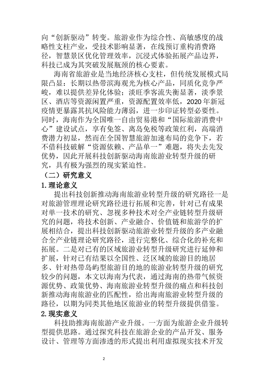 26年WH 旅游管理函授 科技创新驱动下的海南省旅游业转型升级研究(15850字).docx_第5页