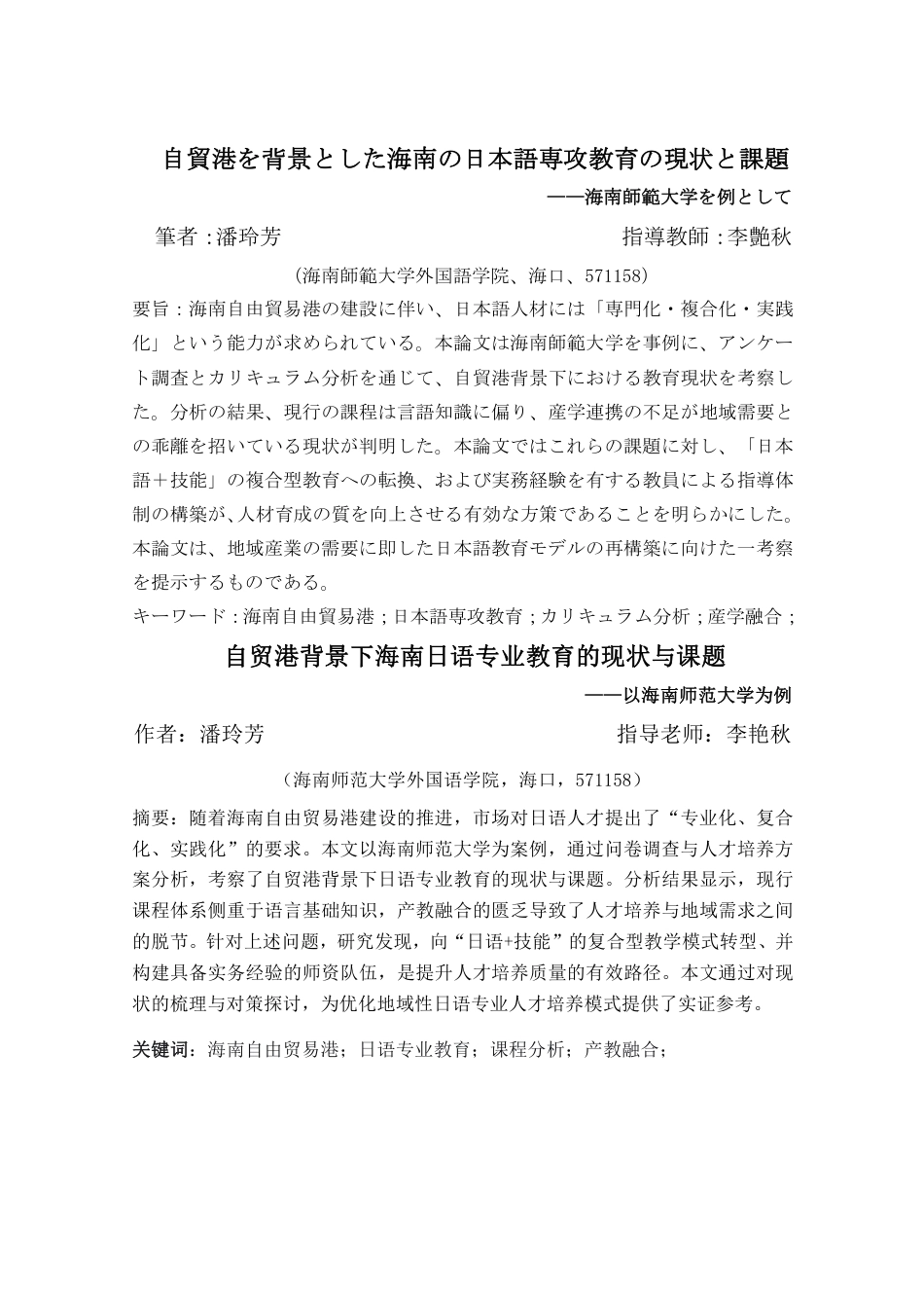 26年WH自贸港背景下海南日语专业教育的现状与课题（终稿）2-全日-约10756字符.pdf_第1页