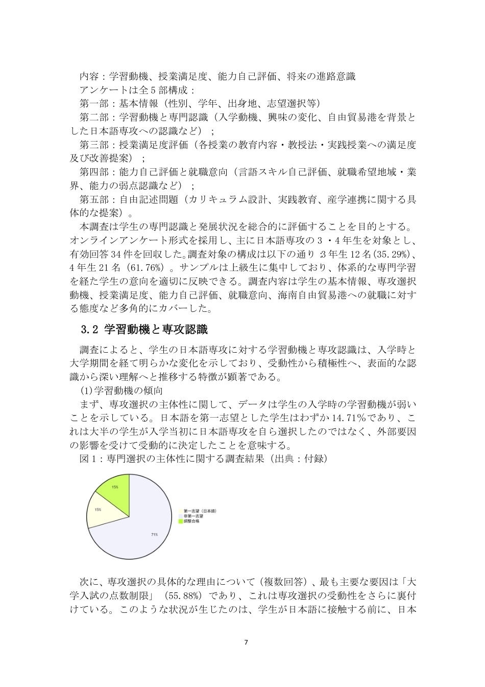 26年WH自贸港背景下海南日语专业教育的现状与课题（终稿）2-全日-约10756字符.pdf_第10页