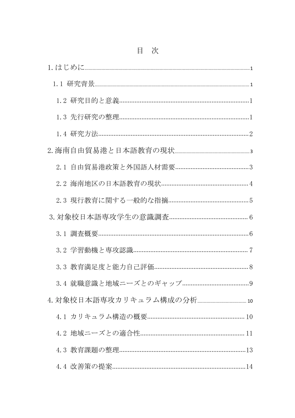 26年WH自贸港背景下海南日语专业教育的现状与课题（终稿）2-全日-约10756字符.pdf_第2页
