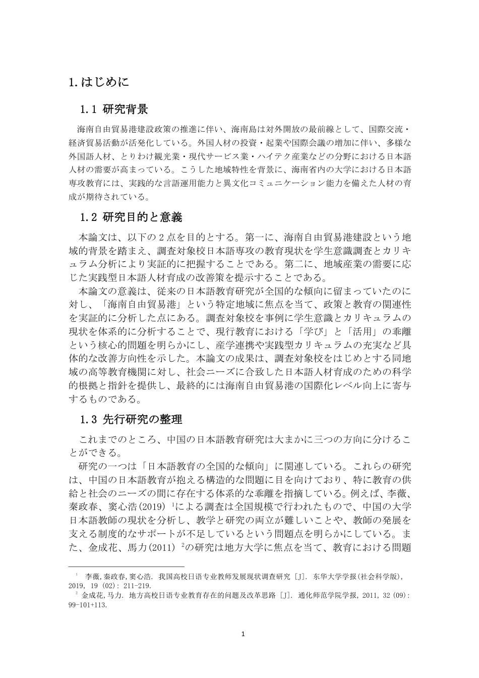 26年WH自贸港背景下海南日语专业教育的现状与课题（终稿）2-全日-约10756字符.pdf_第4页