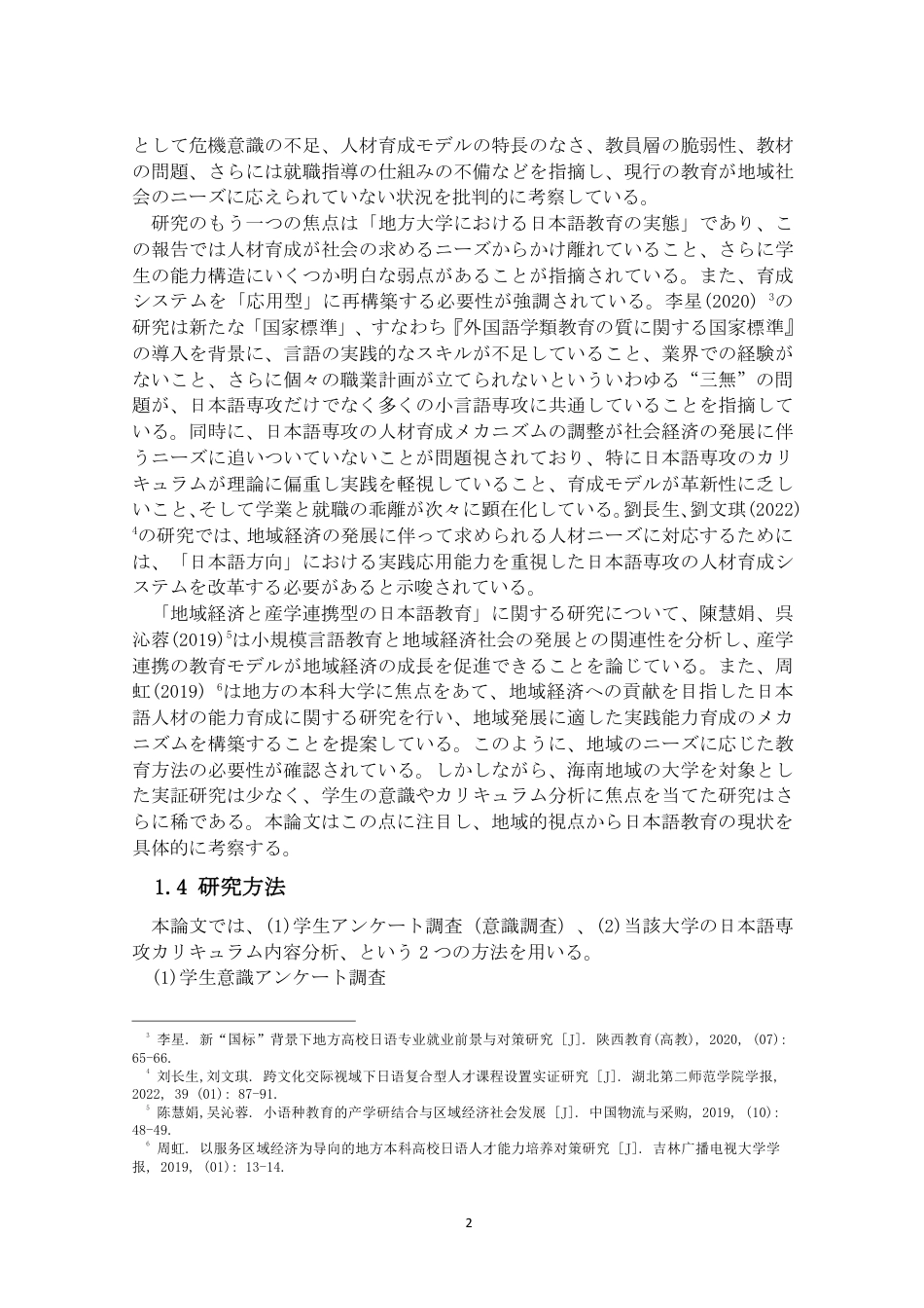 26年WH自贸港背景下海南日语专业教育的现状与课题（终稿）2-全日-约10756字符.pdf_第5页