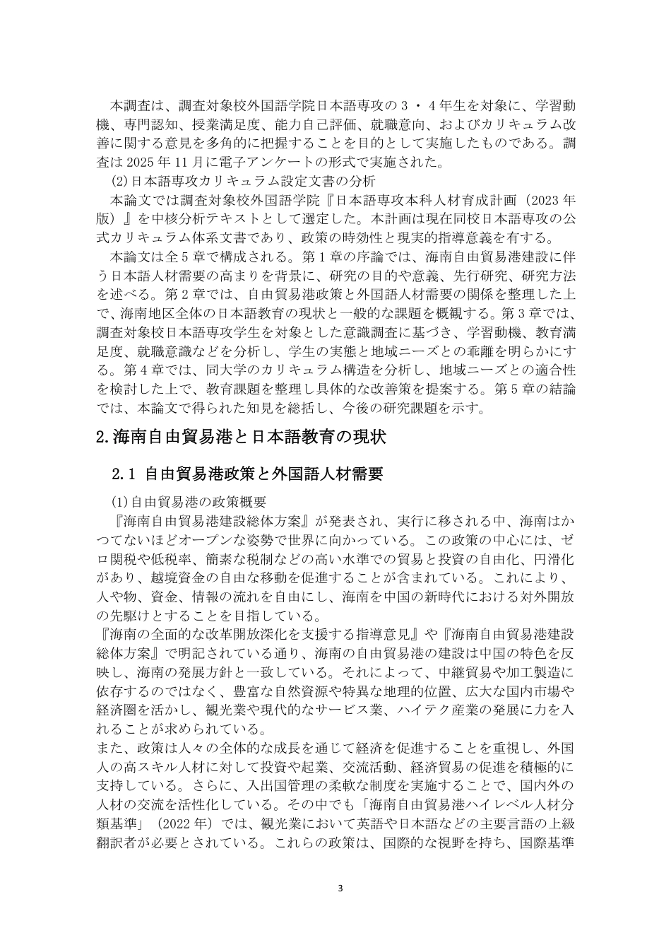 26年WH自贸港背景下海南日语专业教育的现状与课题（终稿）2-全日-约10756字符.pdf_第6页