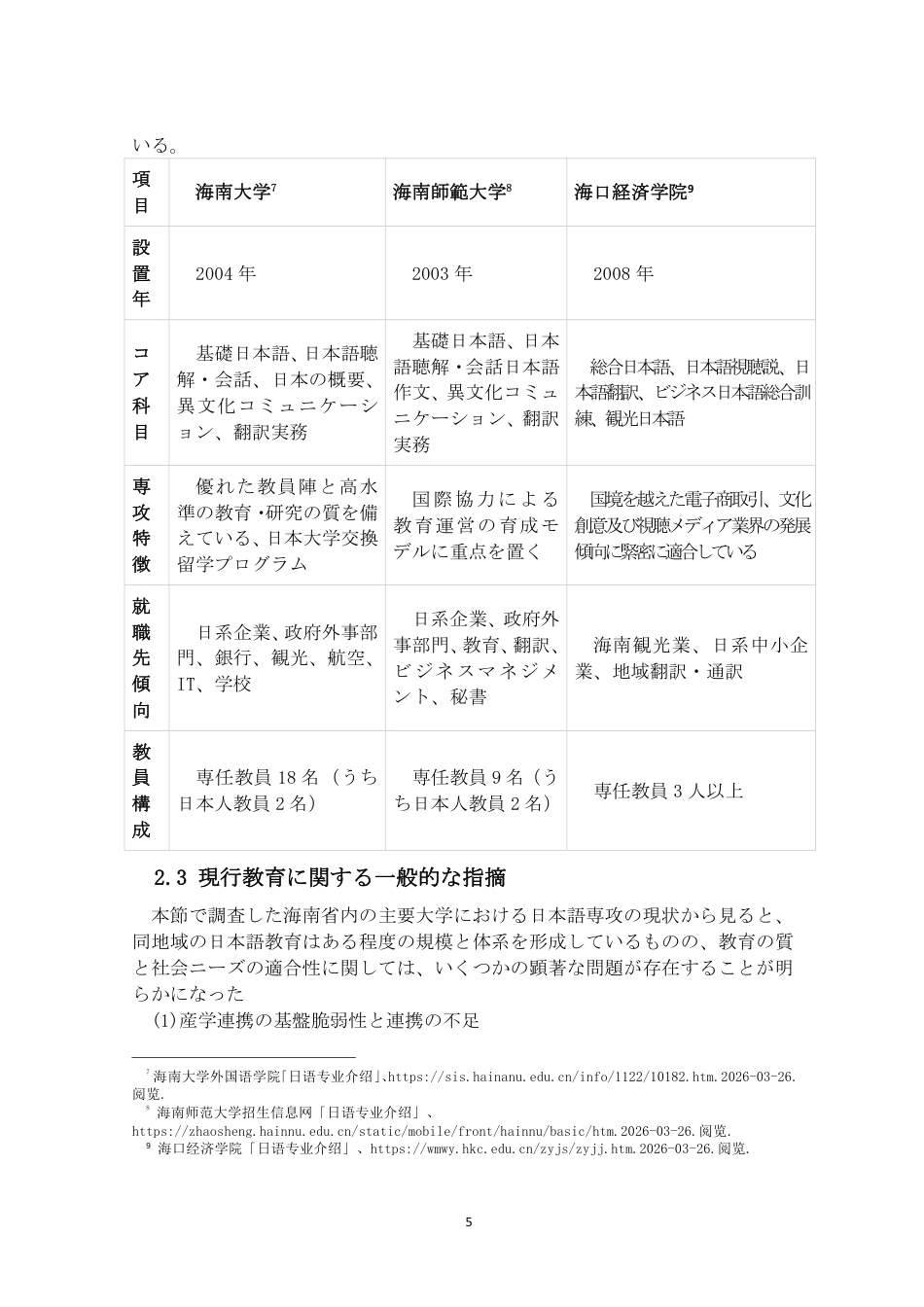 26年WH自贸港背景下海南日语专业教育的现状与课题（终稿）2-全日-约10756字符.pdf_第8页