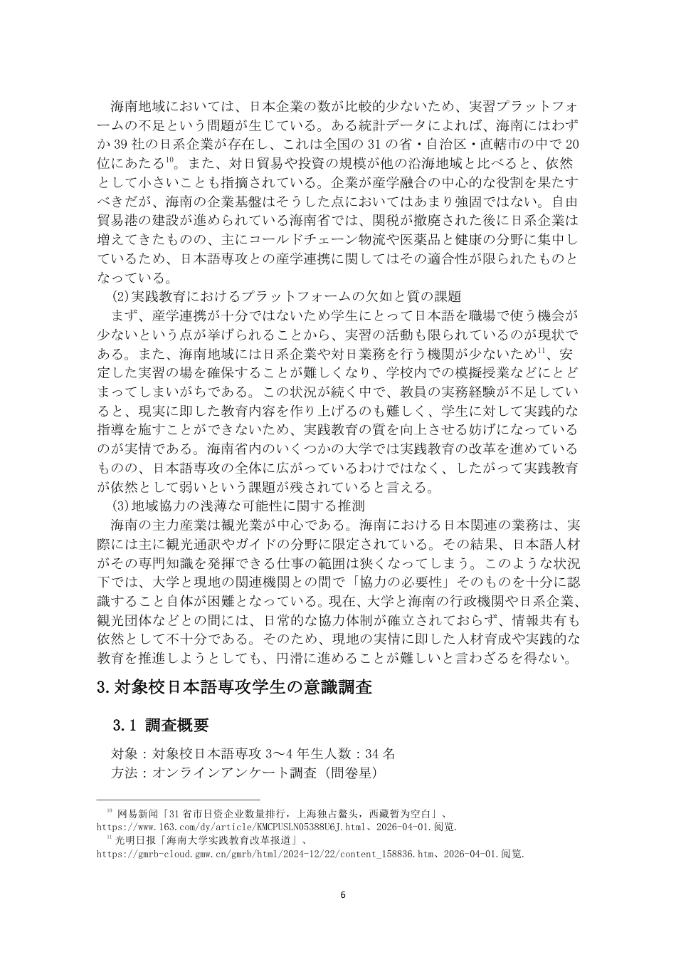 26年WH自贸港背景下海南日语专业教育的现状与课题（终稿）2-全日-约10756字符.pdf_第9页