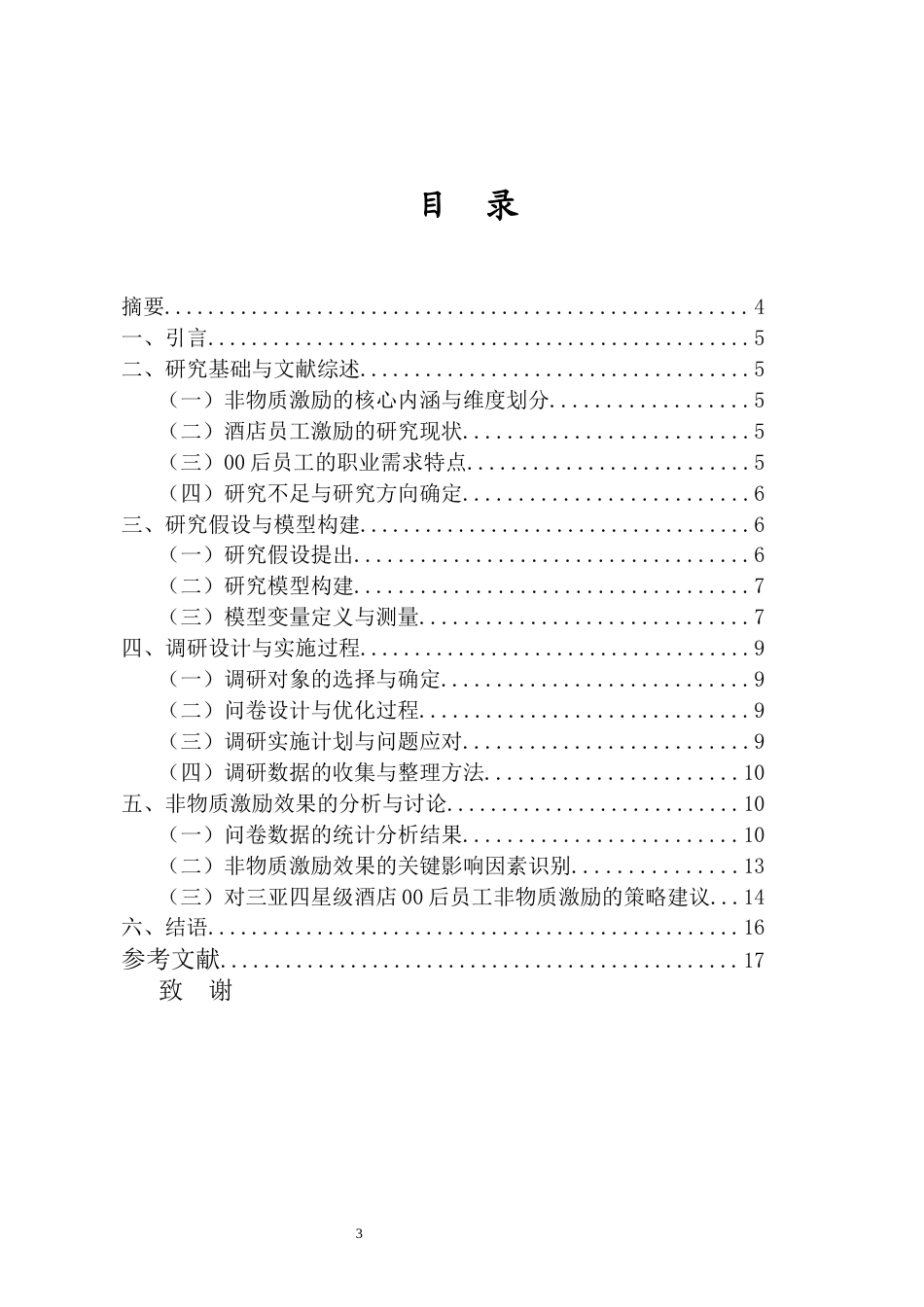 26年WH 人力资源管理 非物质激励对酒店00员工激励效果的实证研究-函授(14378字).docx_第1页