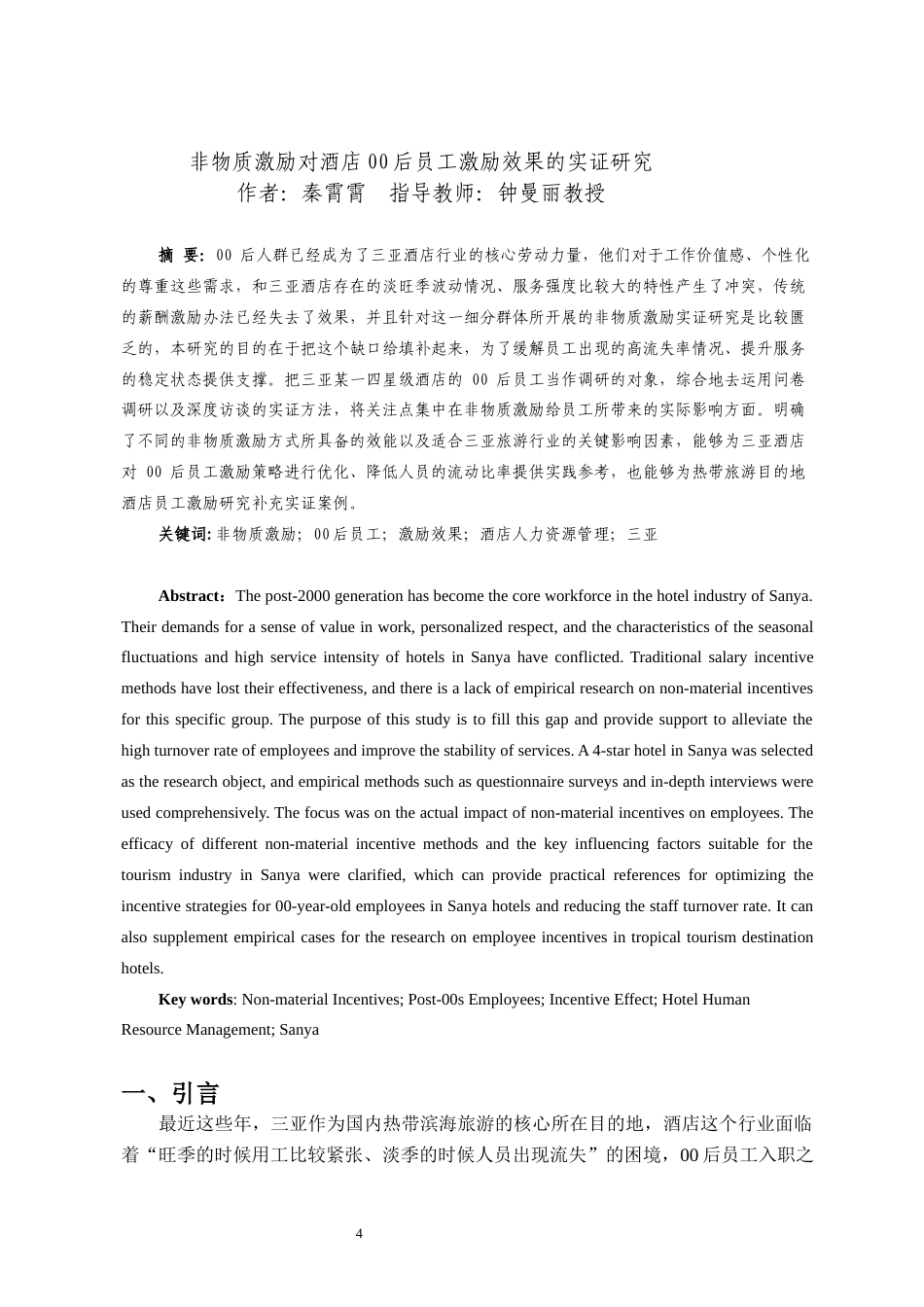 26年WH 人力资源管理 非物质激励对酒店00员工激励效果的实证研究-函授(14378字).docx_第2页
