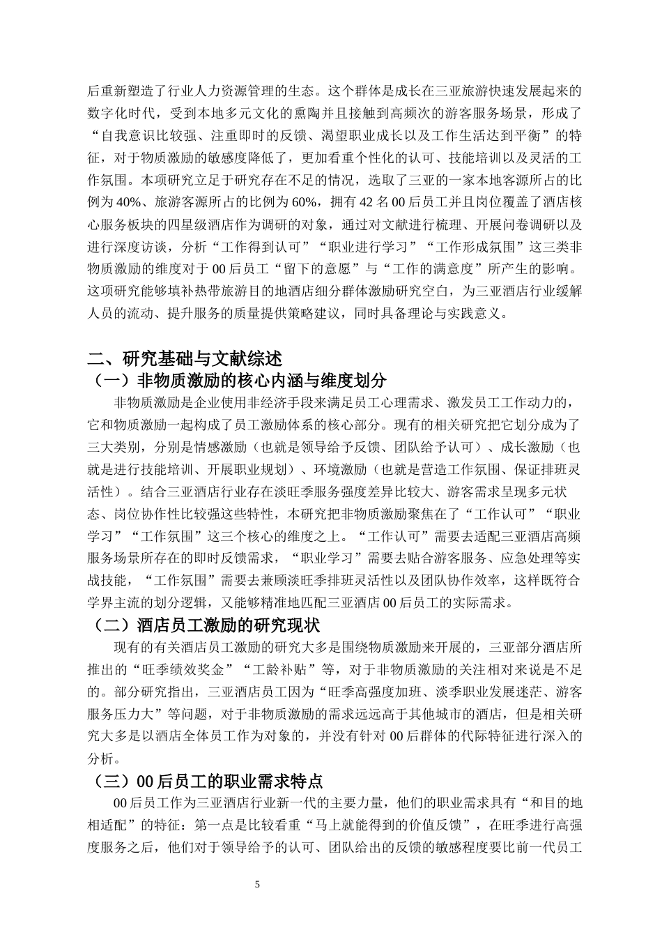 26年WH 人力资源管理 非物质激励对酒店00员工激励效果的实证研究-函授(14378字).docx_第3页