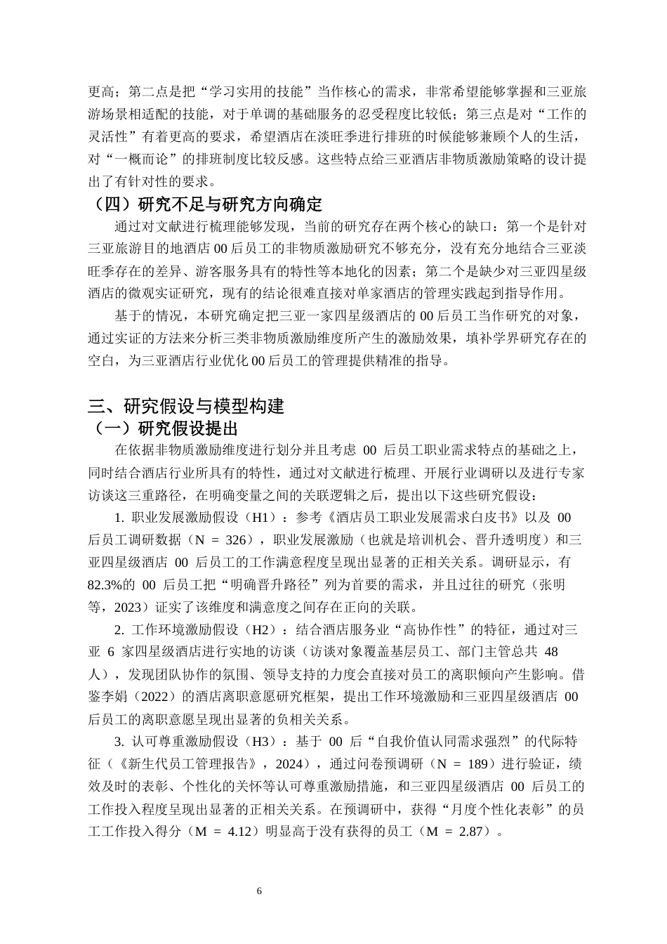 26年WH 人力资源管理 非物质激励对酒店00员工激励效果的实证研究-函授(14378字).docx_第4页