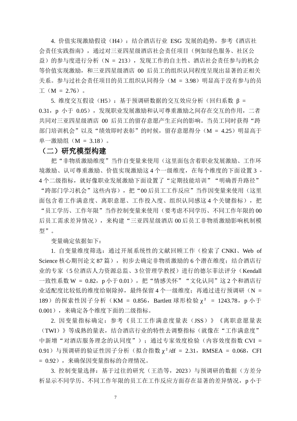 26年WH 人力资源管理 非物质激励对酒店00员工激励效果的实证研究-函授(14378字).docx_第5页