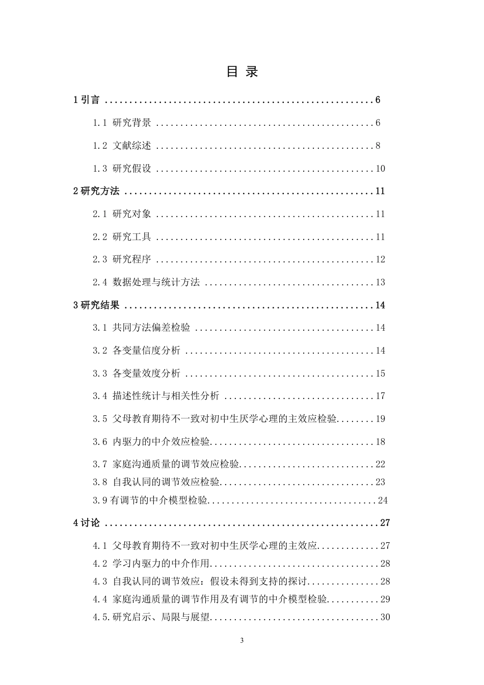 26年WH应用心理学 父母教育期待对初中生厌学心理的影响-内驱力的中介-自我认同和家庭沟通质量调节作用终稿-全日-约25674字符.pdf_第1页