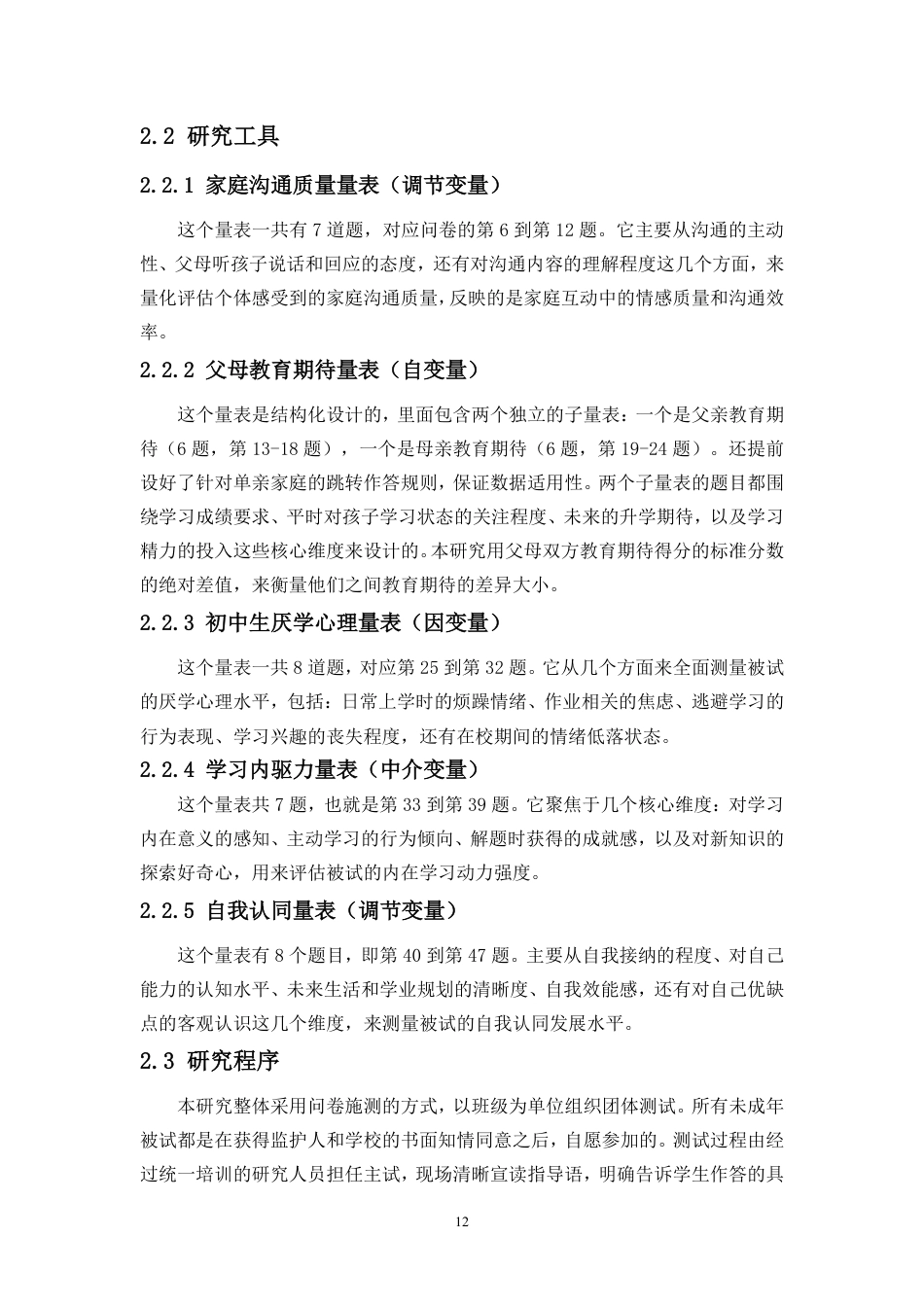 26年WH应用心理学 父母教育期待对初中生厌学心理的影响-内驱力的中介-自我认同和家庭沟通质量调节作用终稿-全日-约25674字符.pdf_第10页