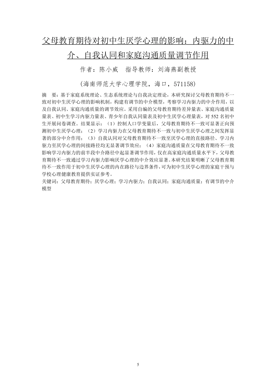 26年WH应用心理学 父母教育期待对初中生厌学心理的影响-内驱力的中介-自我认同和家庭沟通质量调节作用终稿-全日-约25674字符.pdf_第3页