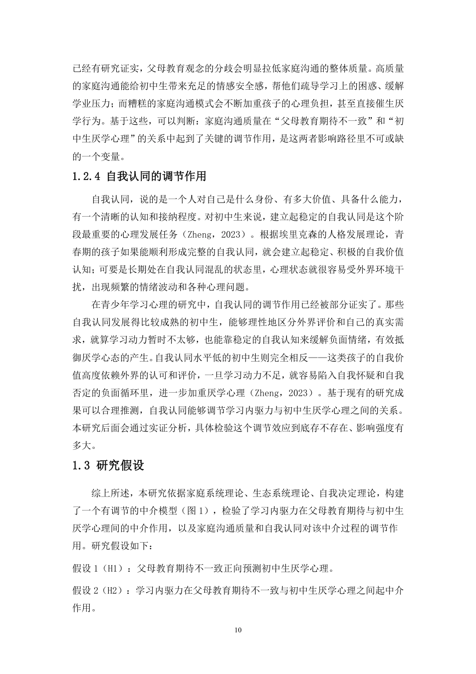 26年WH应用心理学 父母教育期待对初中生厌学心理的影响-内驱力的中介-自我认同和家庭沟通质量调节作用终稿-全日-约25674字符.pdf_第8页