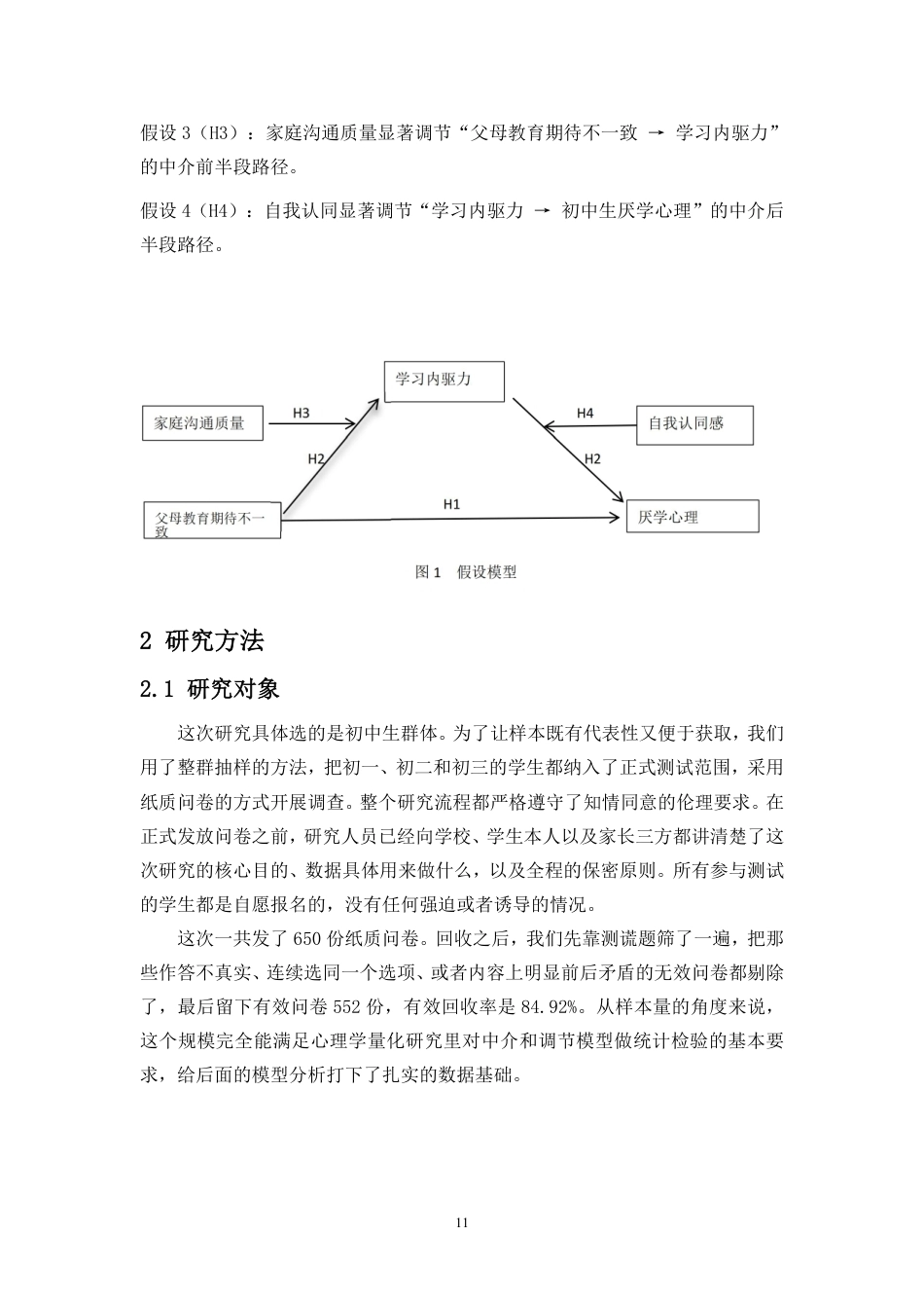26年WH应用心理学 父母教育期待对初中生厌学心理的影响-内驱力的中介-自我认同和家庭沟通质量调节作用终稿-全日-约25674字符.pdf_第9页