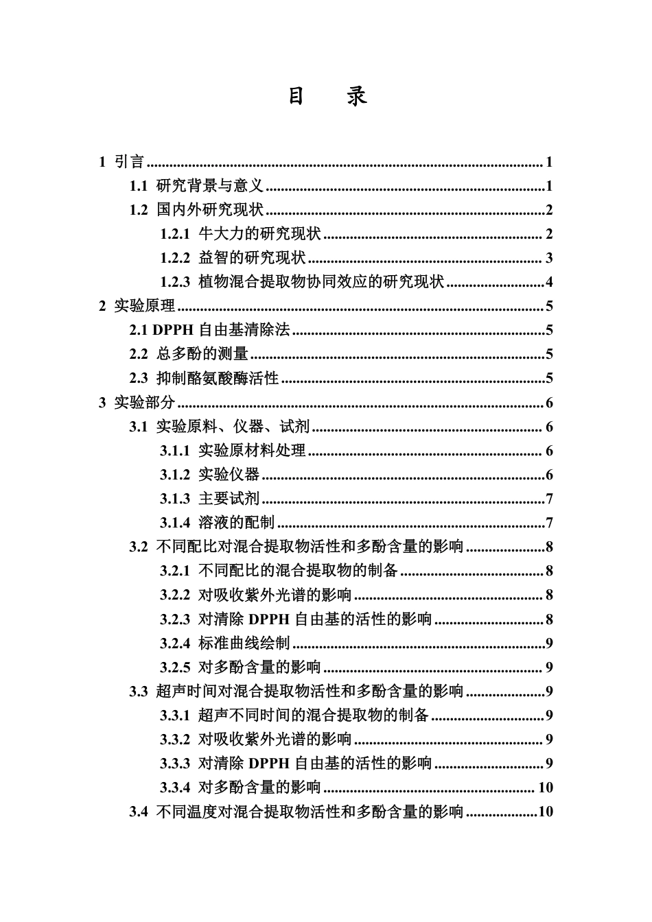 26年WH制药工程本科 牛大力和益智混合提取物的制备及活性测定-全日-约15577字符.pdf_第3页