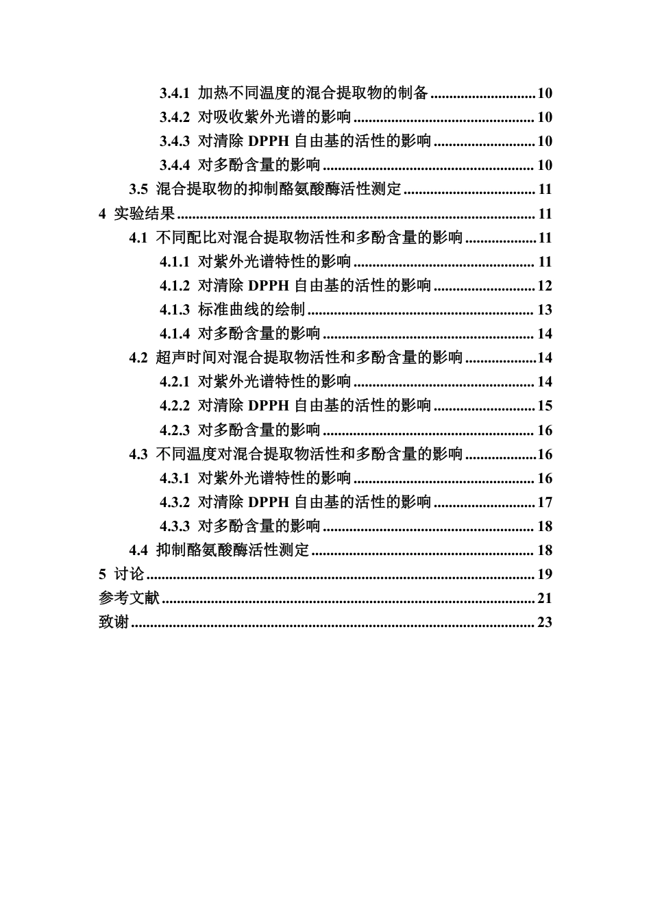 26年WH制药工程本科 牛大力和益智混合提取物的制备及活性测定-全日-约15577字符.pdf_第4页