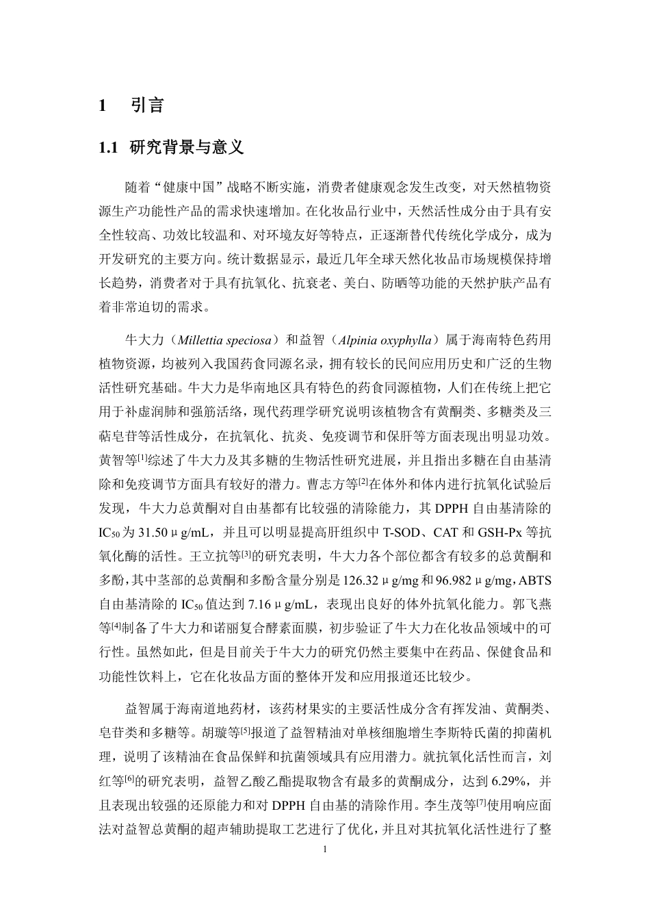 26年WH制药工程本科 牛大力和益智混合提取物的制备及活性测定-全日-约15577字符.pdf_第5页